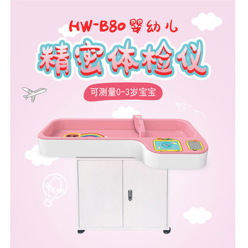 小儿体检测量床HW-B80婴幼儿精密体检仪