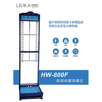 人体信息采集仪身高体重足长测量仪hw-800f乐佳利康