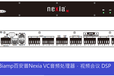百安普NexiaVC是一個數字信號處理器，10進4出