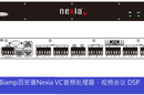 百安普NexiaVC是一个数字信号处理器，10进4出