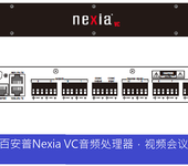 百安普NexiaVC是一个数字信号处理器，10进4出