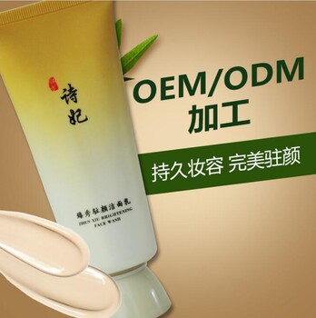 广东广州加工精细洗面奶代加工厂家化妆品oem贴牌
