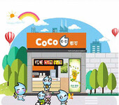 coco奶茶加盟丨coco奶茶8大优势助你开店百分百成功！