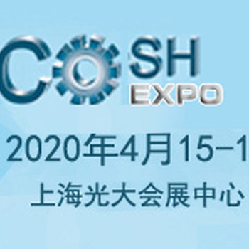 2020第十届中国国际安全生产及职业健康展览会