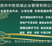 专业代办贵州房地产开发资质诚信为本省时省力专业可靠