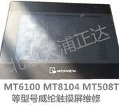 MT506MV46威纶触摸屏维修MT6070IH维修各型号品牌触摸屏北京