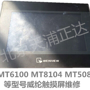 MT506MV46威纶触摸屏维修MT6070IH维修各型号品牌触摸屏北京