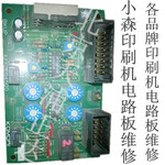 L640LS440L428小森印刷机电路板维修胶印机轮转机北京