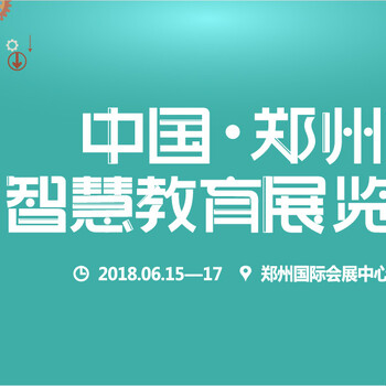 2018中国（郑州）智慧教育展览会暨第十届大河幼教产品博览会