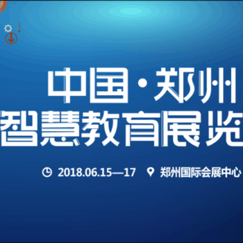 河南鄭州國際會展中心將于2018年6月15號迎來鄭州智慧教育展覽會，打造中原采購閉環(huán)