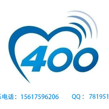 安阳400电话办理申请，先开通后付款，套餐800