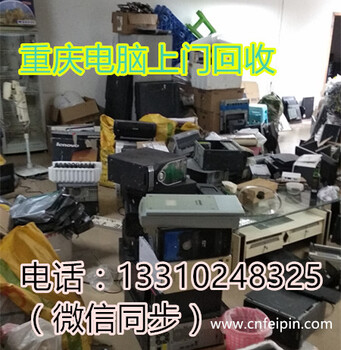 重庆渝北区废电脑/废家电回收/重庆废品回收