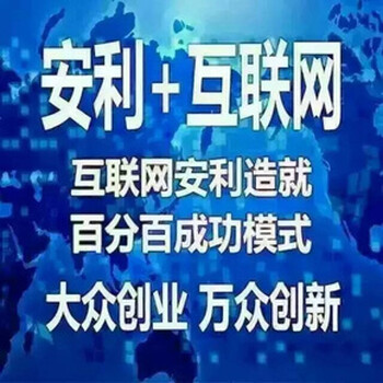 武汉有做互联网安利的团队吗武汉互联网安利加盟电话