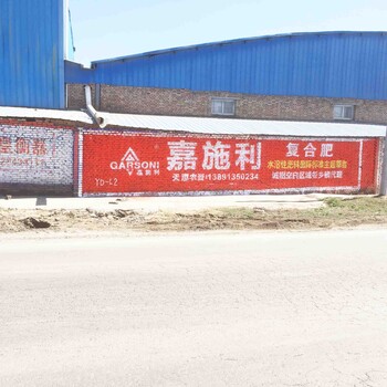 蓬安县手绘墙体蓬安县彩绘广告蓬安县刷墙蓬安县标语广告