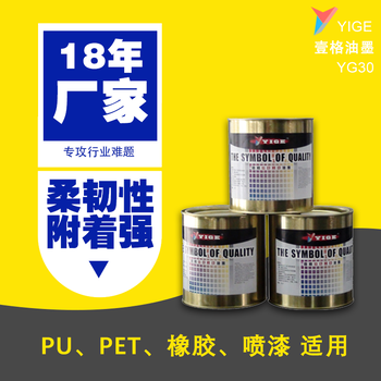 PET塑料油墨厂家环保丝印油墨硬包装薄膜开关耐磨调色壹格YG30