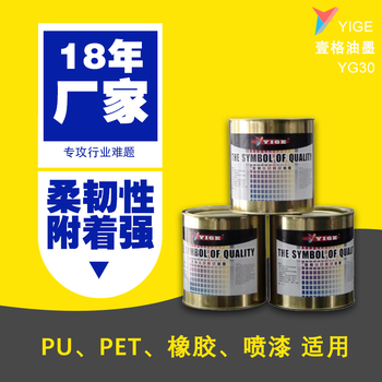 PU油墨厂家丝印油墨塑料按键皮革亮面耐磨附着力强调色YG30