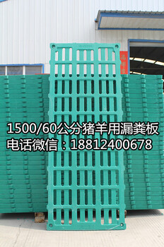 河北邯郸辉煌养殖设备厂猪羊场用新型防滑复合漏粪板