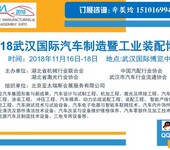 2018中国（武汉）国际汽车制造暨工业装配博览会