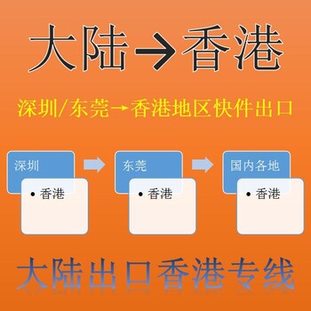 汕尾专线到香港散货快件/一般贸易拼车出口代理报关报检