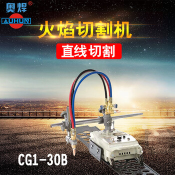 氧乙炔鋼板直線切割機CG1-30B火焰切割小車