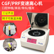 CGF牙科变速离心机北弘厂家直销凝胶蛋白膜愈合再生医用离心机