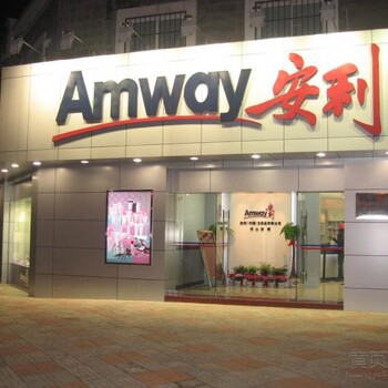 广东梅州哪里有安利专卖店买安利产品