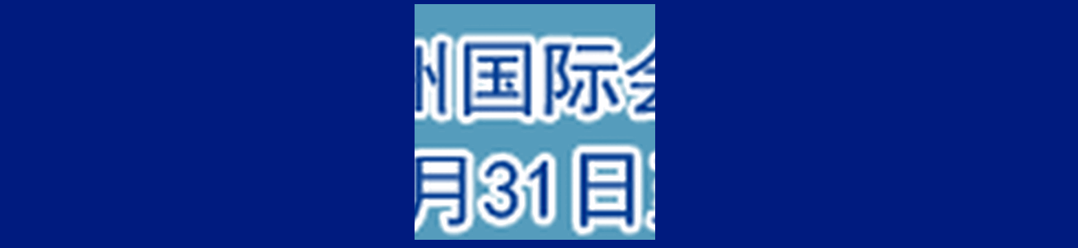 2018中国建筑给排水展/2018建筑给排水展