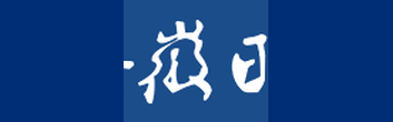 安徽日报报社的电话图片