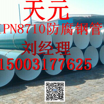 黄冈IPN8710防腐钢管大量现货——黄冈防腐钢管