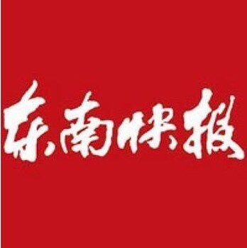 东南快报登报电话