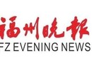 福州晚报登报联系电话