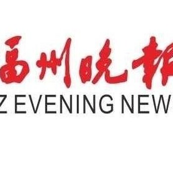 福州晚报登报热线电话