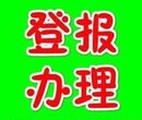 福州日报广告部登报挂失电话