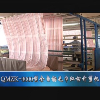 QMZK-3000型全自动毛巾纵切开剪机