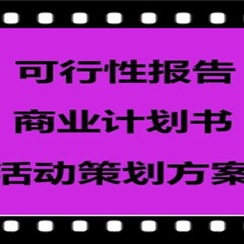 庆阳写可行性报告本地做报告