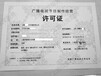 天津广电证办理是去哪个部门呢需要什么条件材料