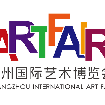 2018第23届广州国际艺术博览会