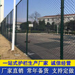 中山高强度护栏网编织护栏网价格广州球场防护网厂家图片