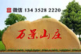 惠州景观石价格，惠州园林刻字石