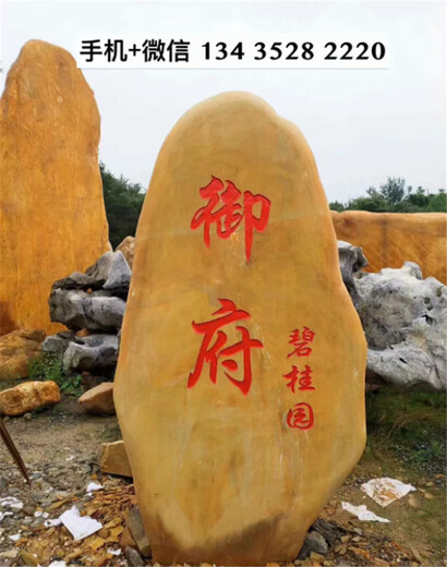 九江景观天然石，大型刻字黄蜡石，景德镇园林景观石