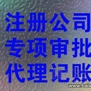 青岛公司注册代理记账报税企业变更企业注销---代理全部整套服务