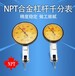 厂家批发NPT量具公制英制合金测头杠杆千分表
