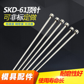 进口SKD61材质顶针司筒生产厂家浅析塑胶模具顶针防锈技巧图片2