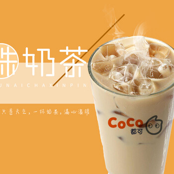 加盟coco都可奶茶，总部帮你落实好开店的方方面面