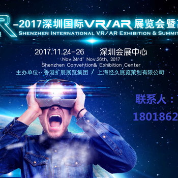 2017深圳国际VR/AR展览会