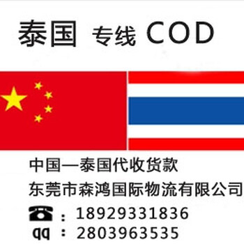 东南亚跨境电商小包，泰国电商COD代收货款