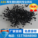 厂家直销ABS再生料黑色abs再生塑料颗粒回料粒子