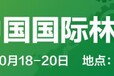 2019中国国际林业机展展暨森防装备展（林机展）