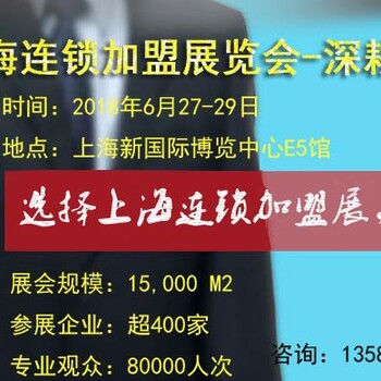 2018上海国际连锁加盟展-展位预定中