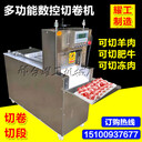 羊肉切卷機(jī)數(shù)控牛羊肉切片機(jī)2卷4卷8卷凍肉切卷機(jī)